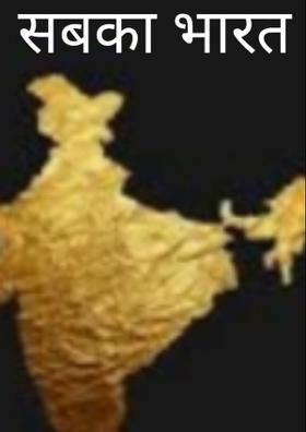 सबका भारत