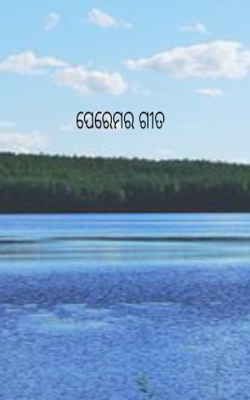 ପେରେମର ଗୀତ