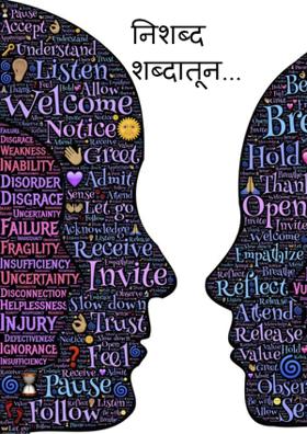 नि:शब्द शब्दातून...