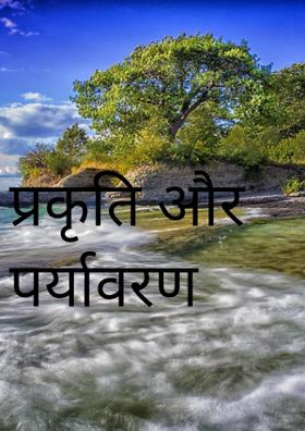 प्रकृति और पर्यावरण