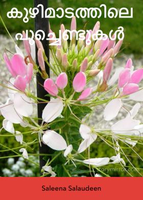 കുഴിമാടത്തിലെ പൂച്ചെണ്ടുകൾ