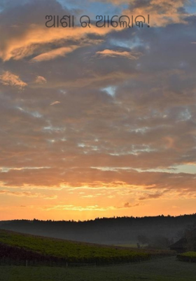 ଆଶା ର ଆଲୋକ!