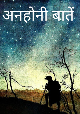 अनहोनी बातें