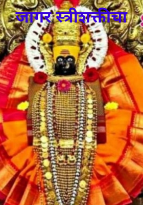 जागर स्त्रीशक्तीचा