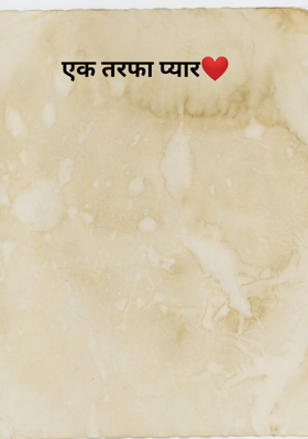 एक तरफा प्यार