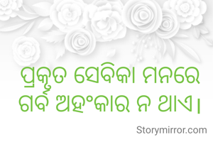 ପ୍ରକୃତ ସେବିକା ମନରେ ଗର୍ବ ଅହଂକାର ନ ଥାଏ।