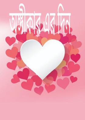 অঙ্গীকার এর দিন