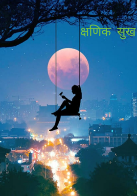 क्षणिक सुख