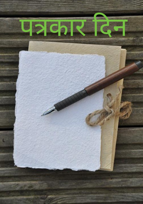 पत्रकार दिन