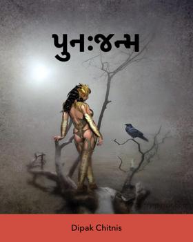 પુનઃ જન્મ