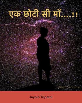 एक छोटी सी माँ....!!