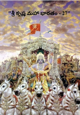 "శ్రీ కృష్ణ మహా భారతం - 27"