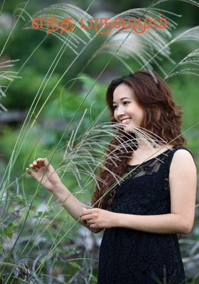 எந்த பருவமும்