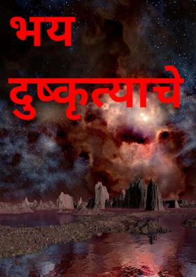 भय दुष्कृत्याचे