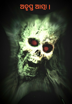 ଅତୃପ୍ତ ଆତ୍ମା