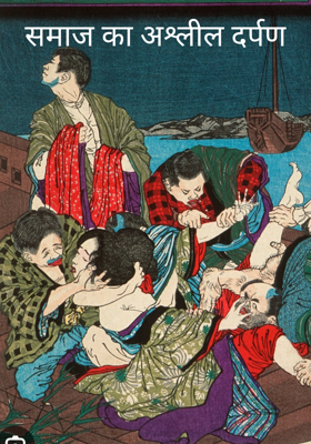 समाज का अश्लील दर्पण