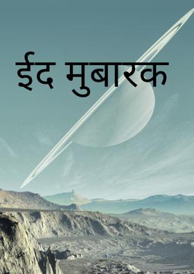 ईद मुबारक