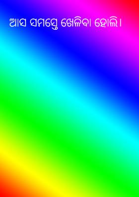 ଆସ ସମସ୍ତେ ଖେଳିବା ହୋଲି।