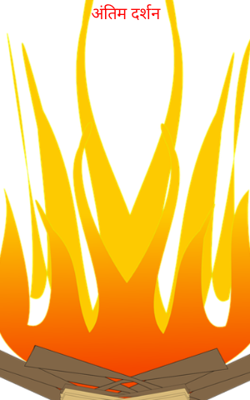 अंतिम दर्शन