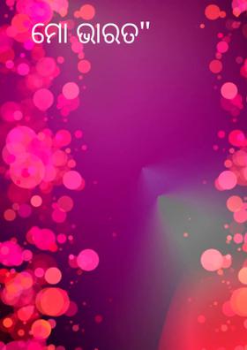 ମୋ ଭାରତ"