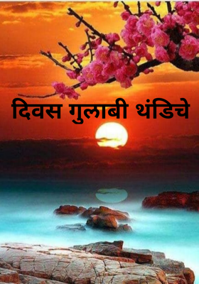 दिवस गुलाबी थंडीचे