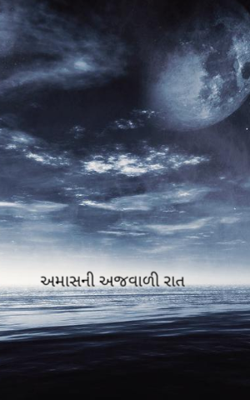 અમાસની અજવાળી રાત