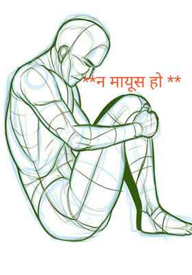 न मायूस हो