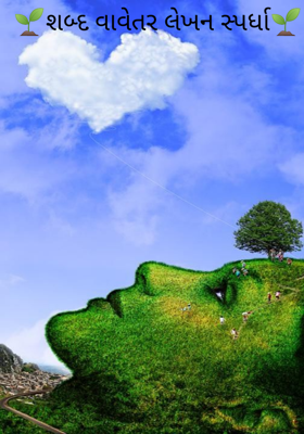 🌱શબ્દ વાવેતર લેખન સ્પર્ધા🌱