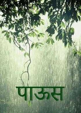 पाऊस