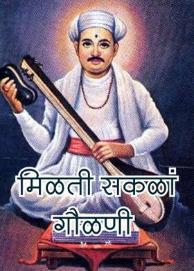 मिळती सकळां गौळणी