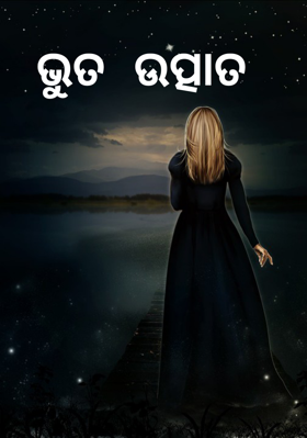 ଭୁତ ଉତ୍ପାତ