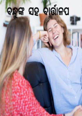 ବନ୍ଧୁଙ୍କ ସହ ବାର୍ତ୍ତାଳପ