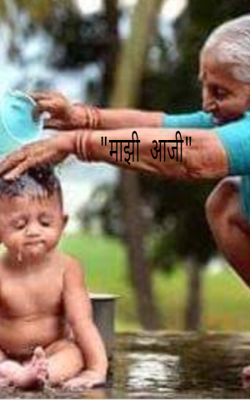 माझी आजी