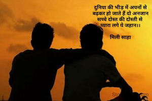 दुनिया की भीड़ में अपनों से
बढ़कर हो जाते हैं दो अनजान
सच्चे दोस्त की दोस्ती से 
प्यारा लगे ये जहान।।

मिली साहा
