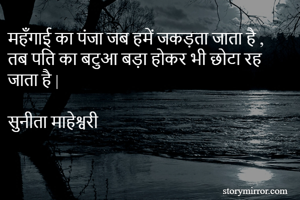महँगाई का पंजा जब हमें जकड़ता जाता है , 
तब पति का बटुआ बड़ा होकर भी छोटा रह जाता है |

सुनीता माहेश्वरी 