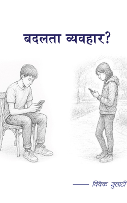 बदलता व्यवहार 