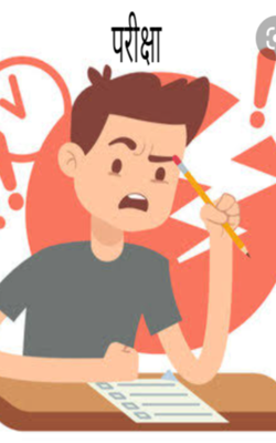 परीक्षा