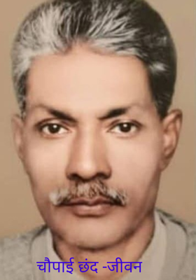 चौपाई छंद -जीवन