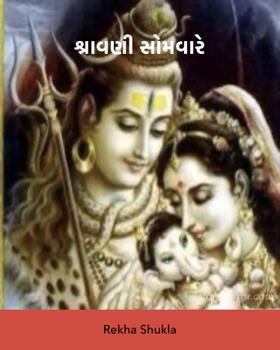 શ્રાવણી સોમવારે