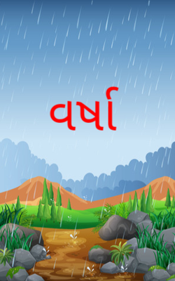વર્ષા