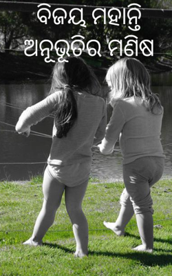 ବିଜୟ ମହାନ୍ତି ଅନୂଭୂତିର ମଣିଷ