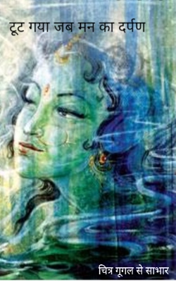 टूट गया जब मन का दर्पण