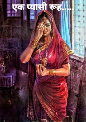 एक प्यासी रूह.....