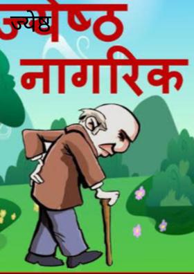 ज्येष्ठ नागरिक