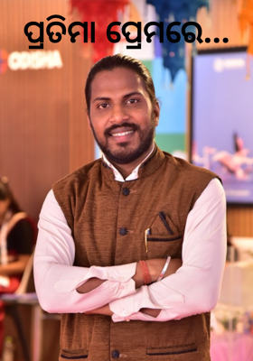 ପ୍ରତିମା ପ୍ରେମରେ...