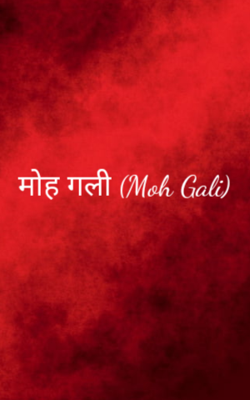 मोह गली (Moh Gali)