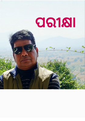 ପରୀକ୍ଷା