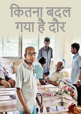 कितना बदल गया है दौर