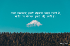 अपार संभावनाएं हमारी दृष्टिकोण जागृत रखती है,
नियति का संचालन हमारी दृष्टि रचती है। 