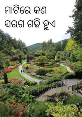 ମାଟିରେ କଣ ସରଗ ଗଢି ହୁଏ